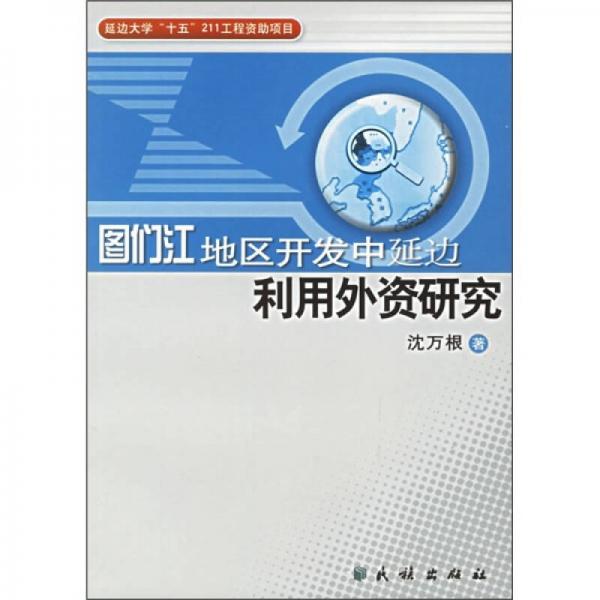 圖們江地區(qū)開發(fā)中延邊利用外資研究
