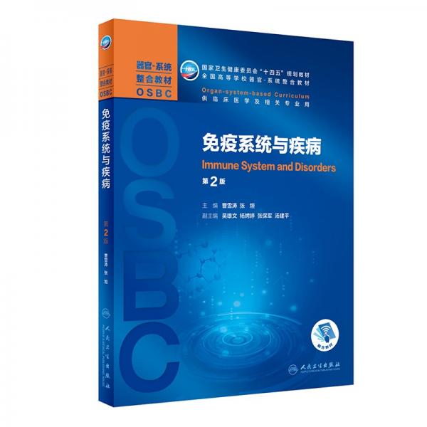 免疫系統(tǒng)與疾?。ǖ?版/本科整合教材）