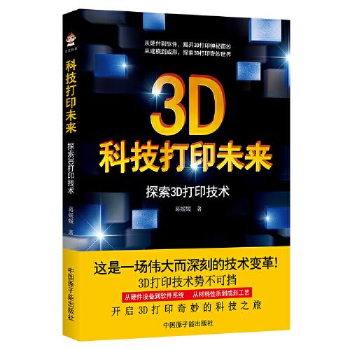 科技打印未來(lái)：探索3D打印技術(shù)
