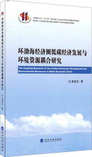 環(huán)渤海經(jīng)濟圈低碳經(jīng)濟發(fā)展與環(huán)境資源耦合研究