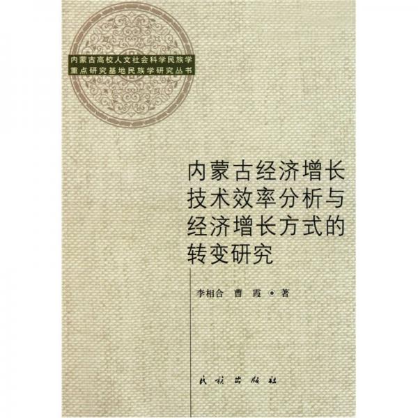 內(nèi)蒙古經(jīng)濟(jì)增長技術(shù)效率分析與經(jīng)濟(jì)增長方式的轉(zhuǎn)變研究