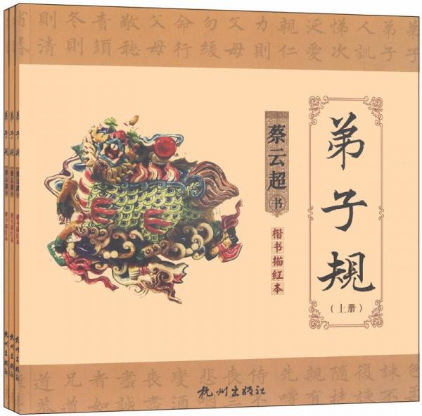 弟子規(guī) : 