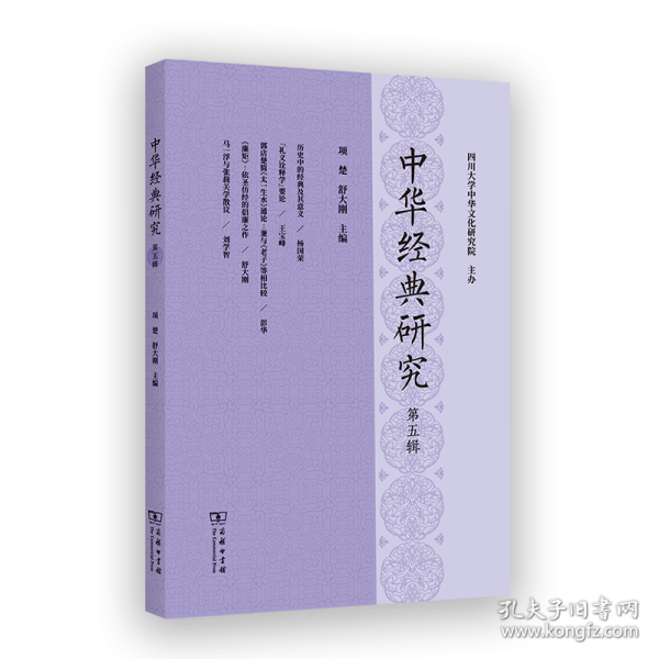 中華經(jīng)典研究 第五輯