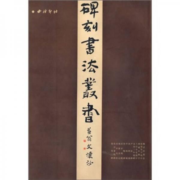 中國(guó)碑刻書(shū)法叢書(shū)（5）
