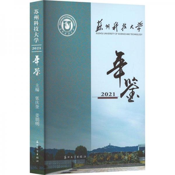 蘇州科技大學年鑒2021