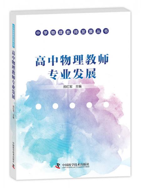 高中物理教師專業(yè)發(fā)展
