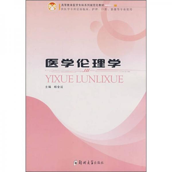醫(yī)學倫理學