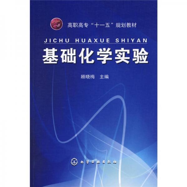 基礎化學實驗