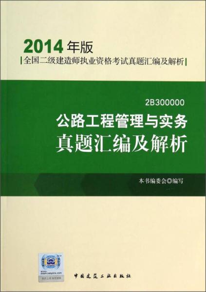 全国二级建造师执业资格考试真题：公路工程管理与实务真题汇编及解析（2014年版）（2B300000）