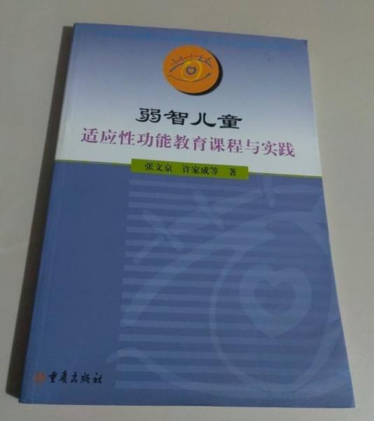 弱智兒童適應(yīng)性功能教育課程與實踐