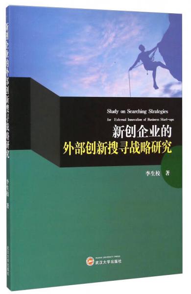 新創(chuàng)企業(yè)的外部創(chuàng)新搜尋戰(zhàn)略研究