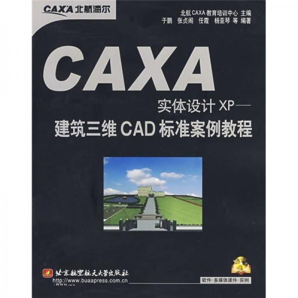 CAXA实体设计XP：建筑三维CAD标准案例教程