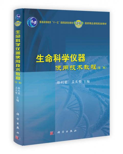 生命科学仪器使用技术教程（第2版）/普通高等教育十一五国家级规划教材