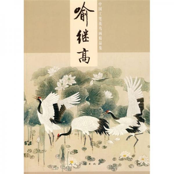 中国工笔花鸟画精品集：喻继高
