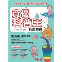 資優(yōu)科普王：認(rèn)識物質(zhì)