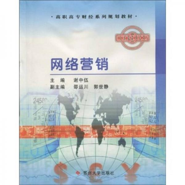 高職高專財(cái)經(jīng)系列規(guī)劃教材：網(wǎng)絡(luò)營銷
