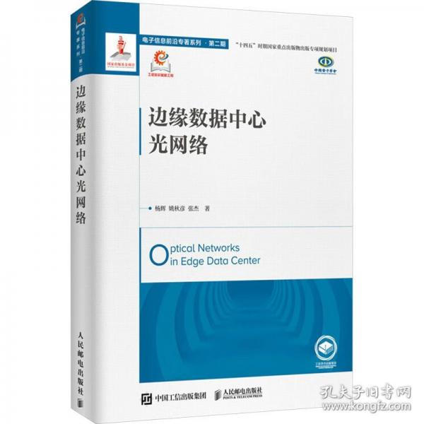 边缘数据中心光网络