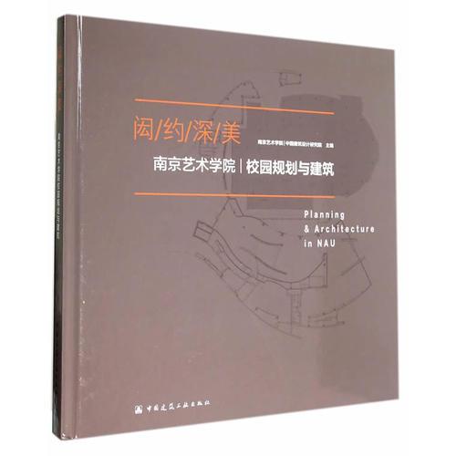 闳约深美——南京艺术学院校园规划与建筑