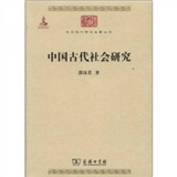 中華現(xiàn)代學(xué)術(shù)名著叢書(shū)：中國(guó)古代社會(huì)研究