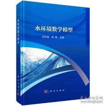 水環(huán)境數(shù)學(xué)模型