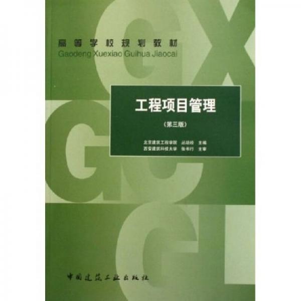高等學(xué)校規(guī)劃教材：工程項(xiàng)目管理
