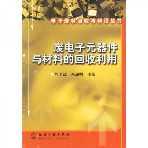 廢電子元器件與材料的回收利用