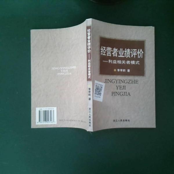 經(jīng)營者業(yè)績評價:利益相關(guān)者模式