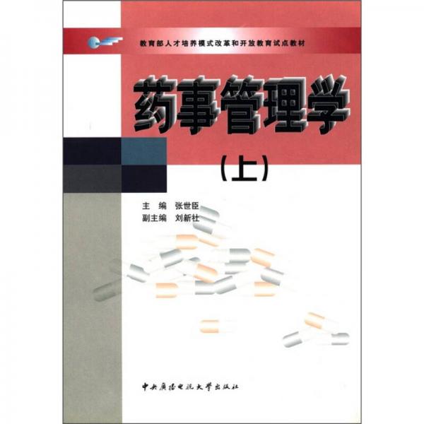 ：药事管理学（上）