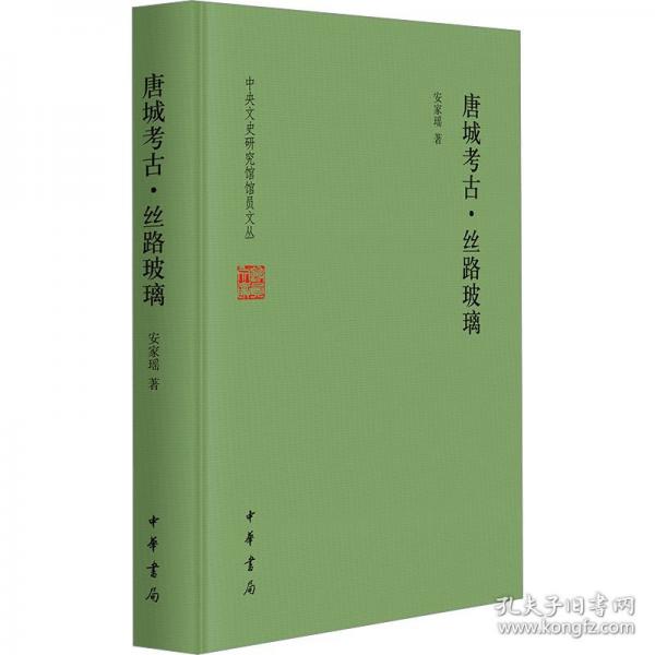 唐城考古·絲路玻璃