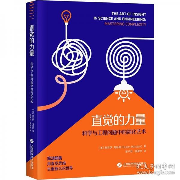 直覺的力量：科學(xué)與工程問題中的簡(jiǎn)化藝術(shù)