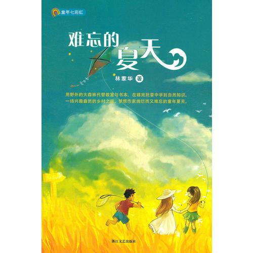 難忘的夏天（童年七彩虹系列）