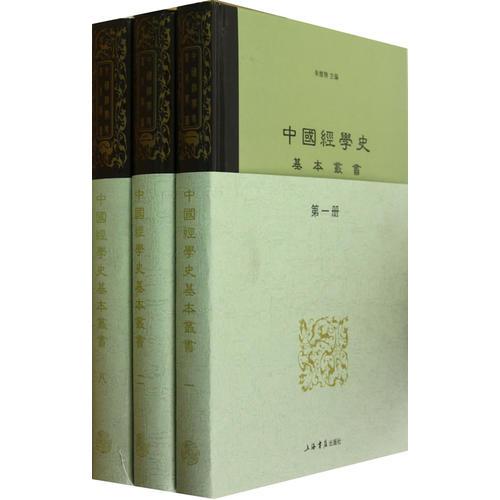 中國經(jīng)學(xué)史基本叢書（全8冊）