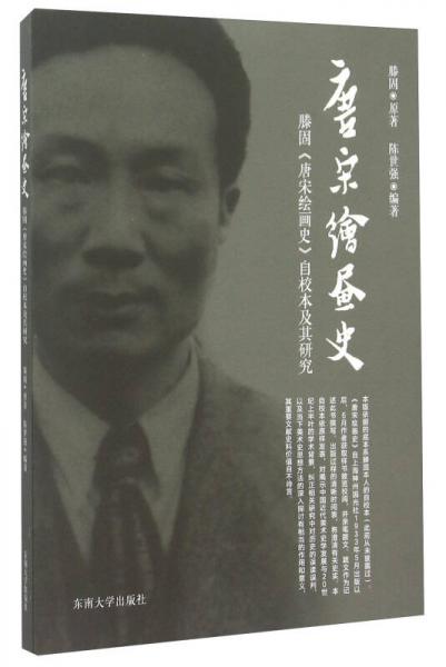 唐宋绘画史：滕固《唐宋绘画史》自校本及其研究