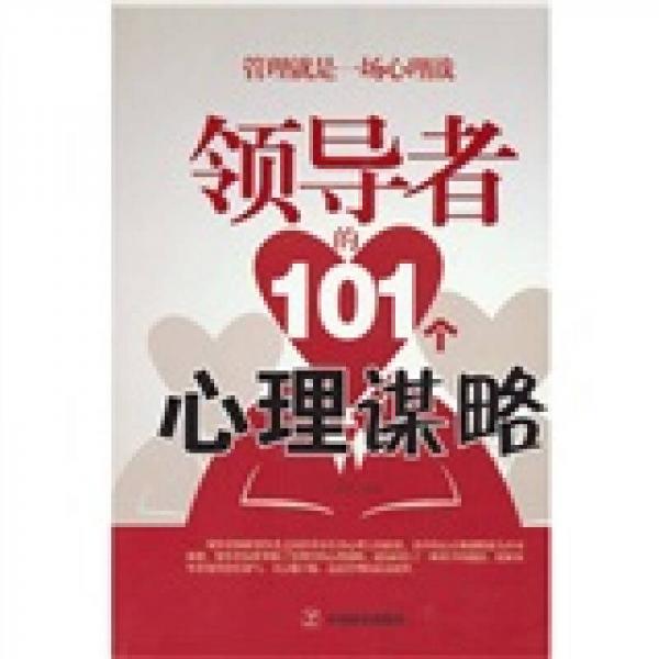 領(lǐng)導(dǎo)者的101個(gè)心理謀略
