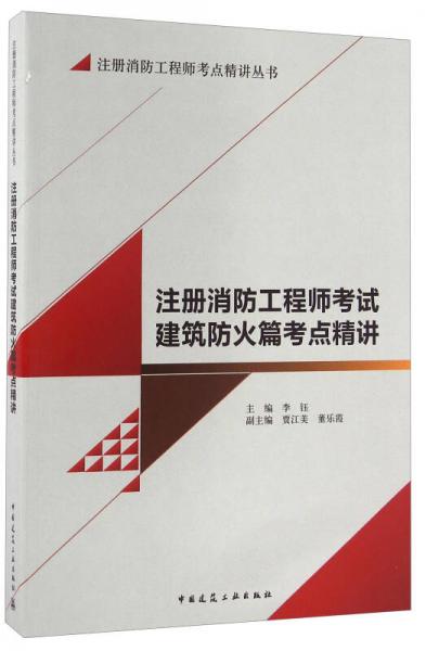 注册消防工程师考试建筑防火篇考点精讲