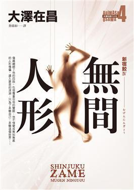 無間人形