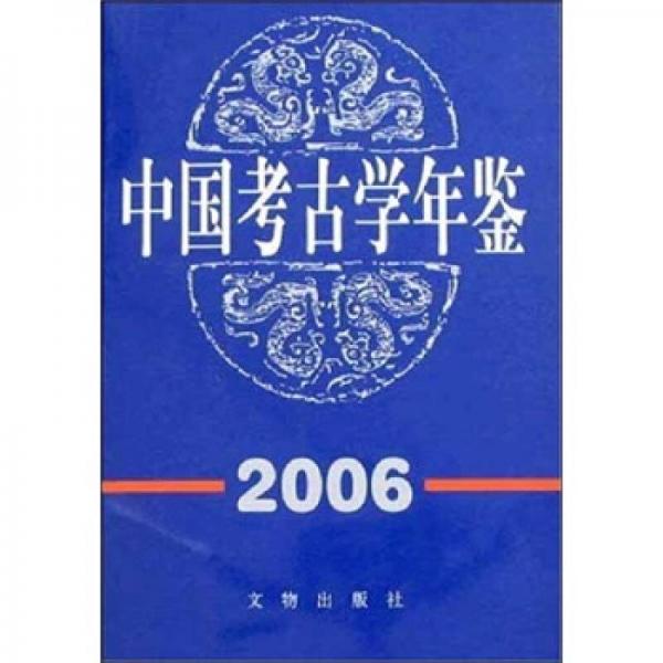 中国考古学年鉴（2006）