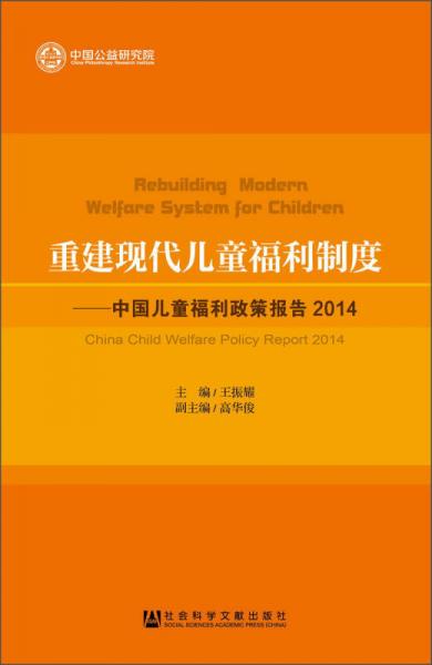 重建现代儿童福利制度：中国儿童福利政策报告2014