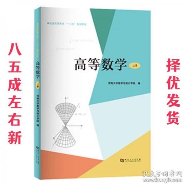 高等数学（上册） 大中专理科数理化 河南大学数学与统计学院