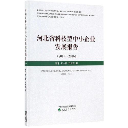 河北省科技型中小企業(yè)發(fā)展報(bào)告（2015～2016）