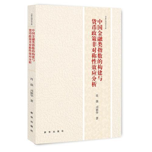 中國金融類指數(shù)的構(gòu)建與貨幣政策非對稱性效應分析