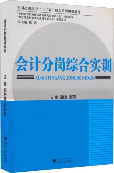 會計分崗綜合實訓/全國高職高?！笆濉必敃盗幸?guī)劃教材