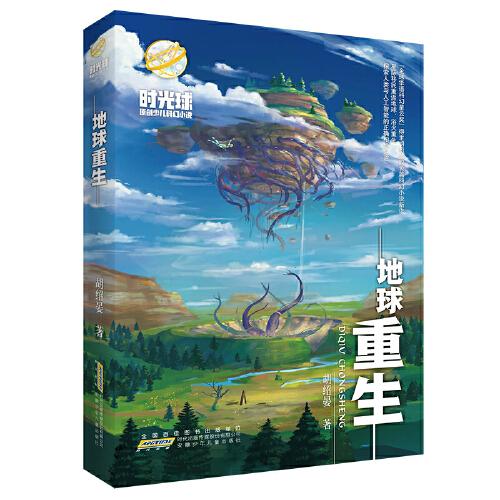 时光球原创少儿科幻小说：地球重生