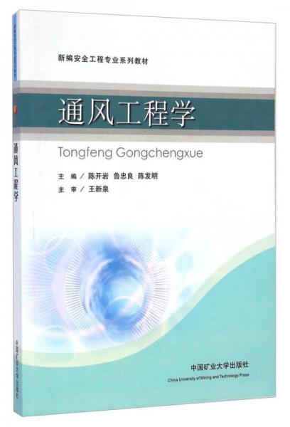 通風(fēng)工程學(xué)/新編安全工程專業(yè)系列教材