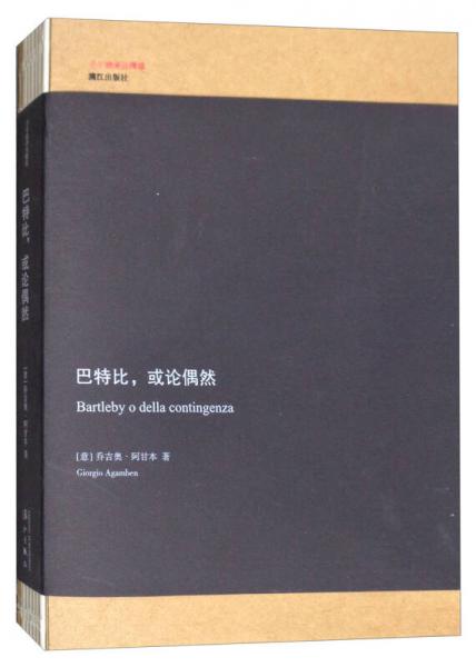 巴特比，或論偶然/子午線譯叢精選