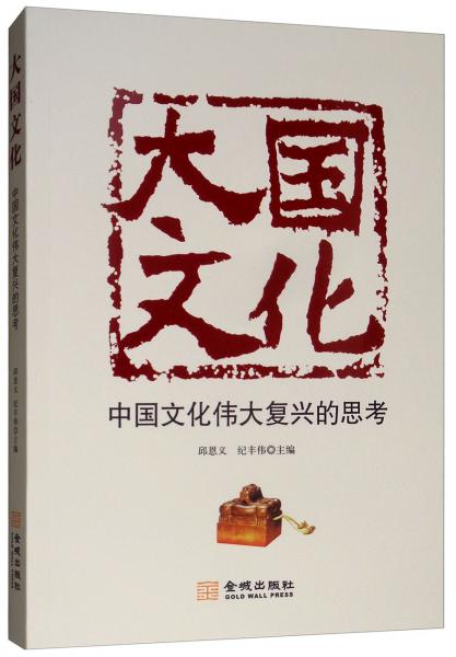 大國文化：中國文化偉大復(fù)興的思考