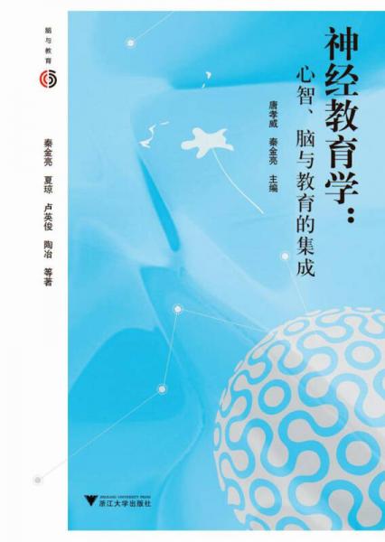 神經(jīng)教育學：心智、腦與教育的集成
