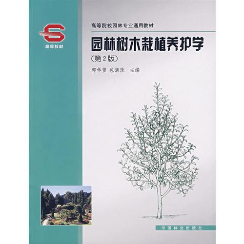 园林树木栽植养护学（第2版）