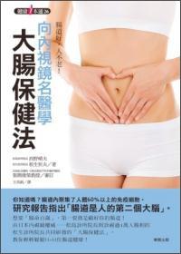 向内视镜名医学大肠保健法