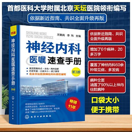 神經(jīng)內(nèi)科醫(yī)囑速查手冊（第3版）